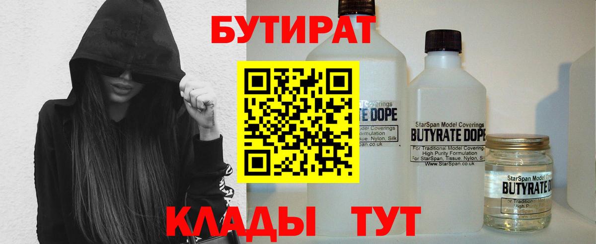 БУТИРАТ 99%  Вход с VPN  Уссурийск 