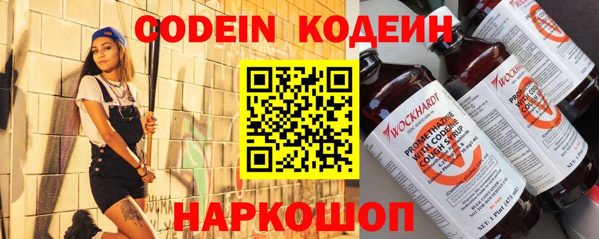Кодеин Purple Drank  Вход с VPN  Codein напиток Lean (лин)  Уссурийск 